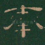 奉