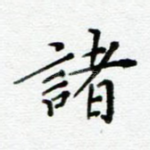 诸