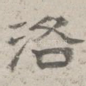 洛