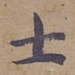 士
