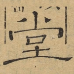 堂