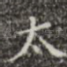 太