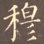 穆