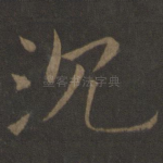 沉