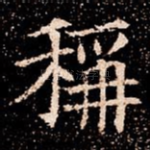 稱