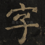 字