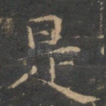 是