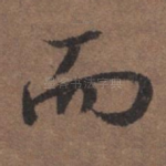 而