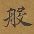 般
