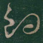 钓