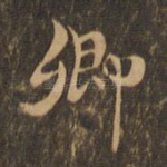 卿