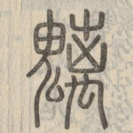 魑