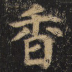 香