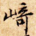 崎