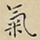 氣