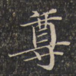 尊