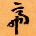 帝