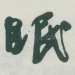 眠