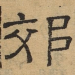 郊