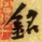 銘
