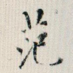 范