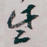 些