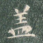 盖