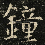 鐘