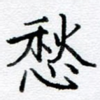 愁