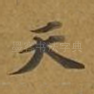 天