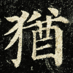 猶