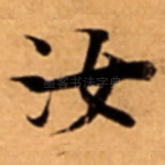 汝