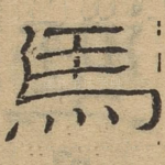 马