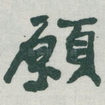 願