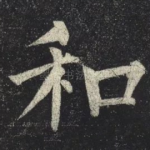 和
