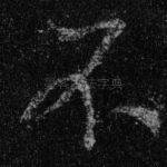 不