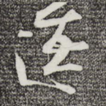 逵