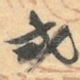 弍