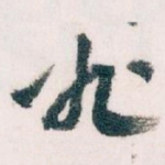 必