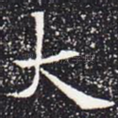 大