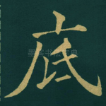 底