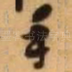 手