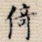 倚