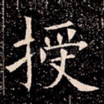 授