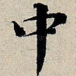 中