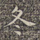 冬