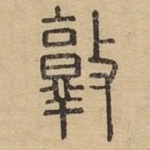 敦