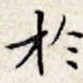 与