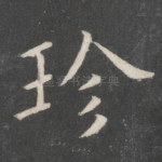 珍
