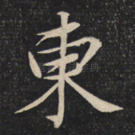 东